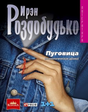 обложка книги Пуговица - Ирэн Роздобудько