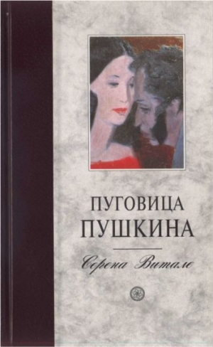обложка книги Пуговица Пушкина - Серена Витале