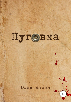 обложка книги Пуговка - Юлия Яшина