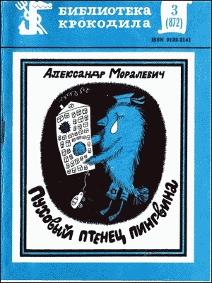 обложка книги Пуховый птенец пингвина - Александр Моралевич