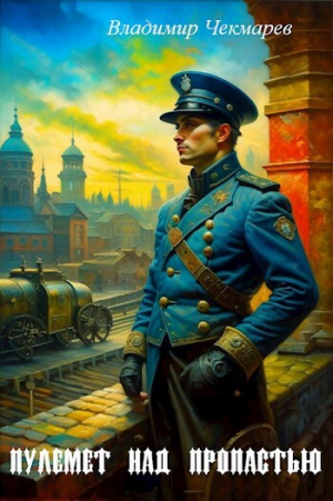 обложка книги Пулемет над пропастью (СИ) - Владимир Чекмарев