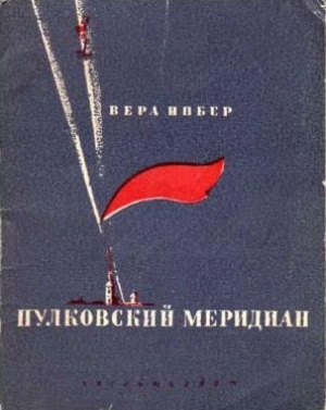 обложка книги Пулковский меридиан - Вера Инбер