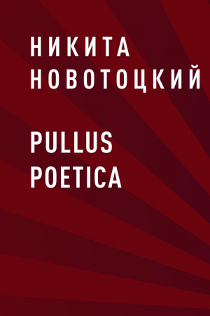 обложка книги pullus poetica - Никита Новотоцкий