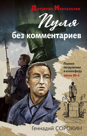 обложка книги Пуля без комментариев - Геннадий Сорокин