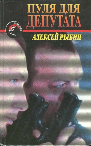 обложка книги Пуля для депутата - Алексей Рыбин