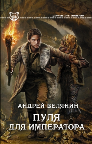 обложка книги Пуля для императора - Андрей Белянин