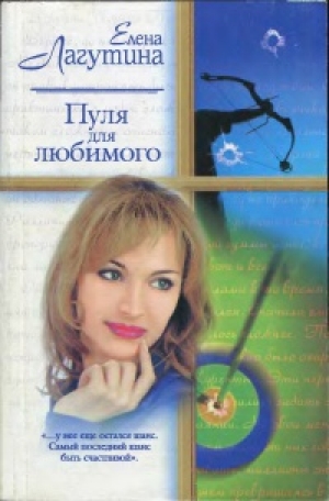 обложка книги Пуля для любимого - Елена Лагутина