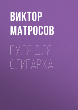 обложка книги Пуля для олигарха - Виктор МАТРОСОВ