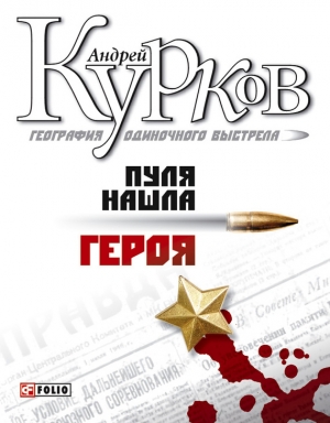 обложка книги Пуля нашла героя (География одиночного выстрела - 3) - Андрей Курков