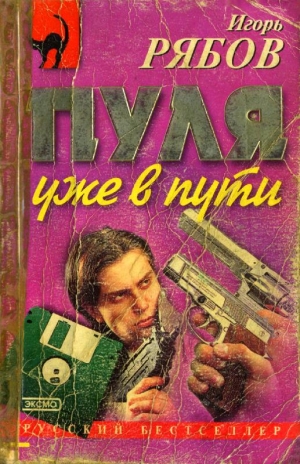 обложка книги Пуля уже в пути - Игорь Рябов