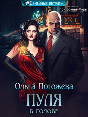 обложка книги Пуля в голове (СИ) - Ольга Погожева