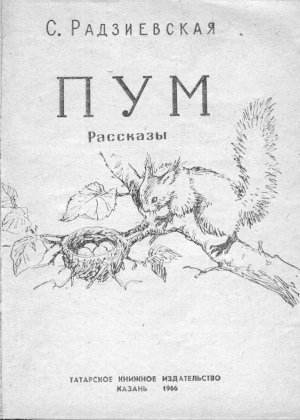 обложка книги Пум - Софья Радзиевская