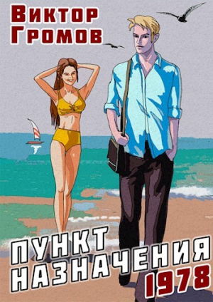 обложка книги Пункт назначения 1978 (СИ) - Виктор Громов