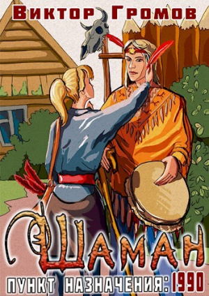 обложка книги Пункт назначения 1990. Шаман (СИ) - Виктор Громов