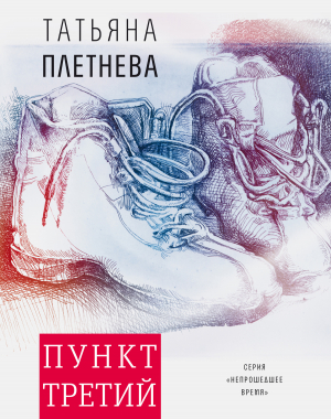 обложка книги Пункт третий - Татьяна Плетнева