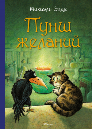 обложка книги Пунш желаний - Михаэль Энде