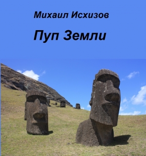 обложка книги Пуп Земли (СИ) - Михаил Исхизов