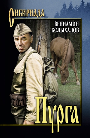 обложка книги Пурга - Вениамин Колыхалов