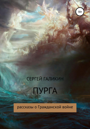 обложка книги Пурга - Сергей Галикин