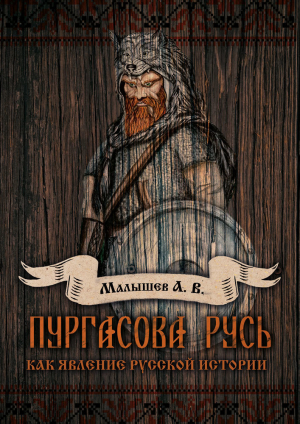 обложка книги Пургасова Русь как явление русской истории - Алексей Малышев