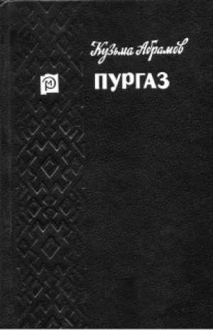 обложка книги Пургаз - Кузьма Абрамов