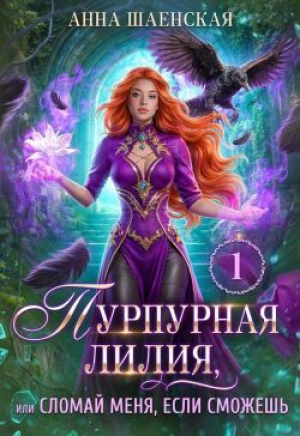 обложка книги Пурпурная Лилия, или Сломай меня, если сможешь (СИ) - Анна Шаенская