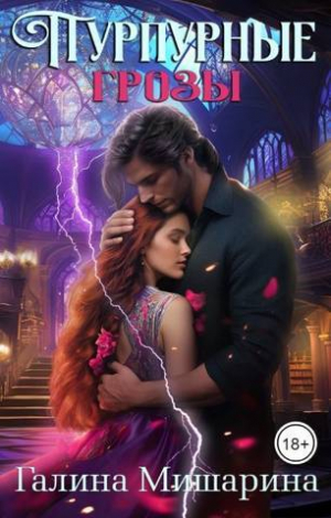 обложка книги Пурпурные грозы (СИ) - Галина Мишарина