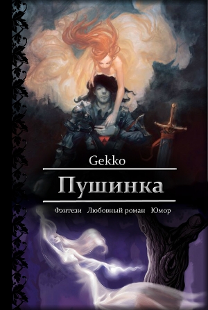 обложка книги Пушинка (СИ) - Gekko