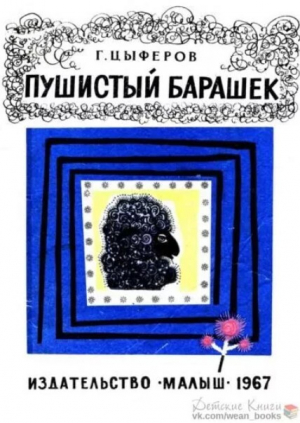 обложка книги Пушистый барашек - Геннадий Цыферов