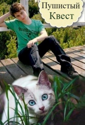 обложка книги Пушистый квест (СИ) - Таня Белозерцева