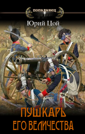 обложка книги Пушкарь его величества (СИ) - Юрий Цой