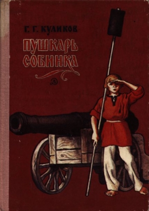 обложка книги Пушкарь Собинка - Геомар Куликов