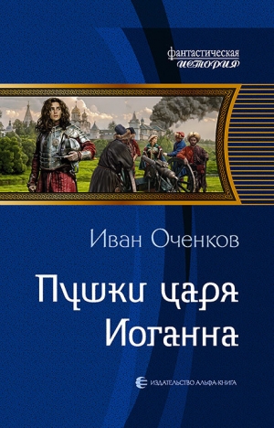 обложка книги Пушки царя Иоганна - Иван Оченков