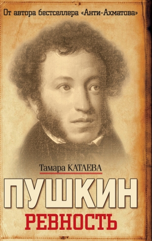 обложка книги Пушкин . Ревность - Тамара Катаева