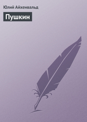 обложка книги Пушкин - Юлий Айхенвальд