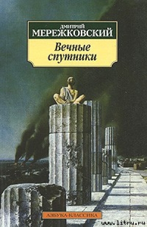 обложка книги Пушкин - Дмитрий Мережковский