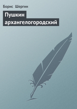 обложка книги Пушкин архангелогородский - Борис Шергин