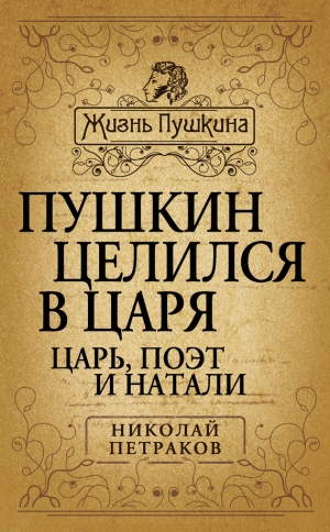 обложка книги Пушкин целился в царя. Царь, поэт и Натали - Николай Петраков
