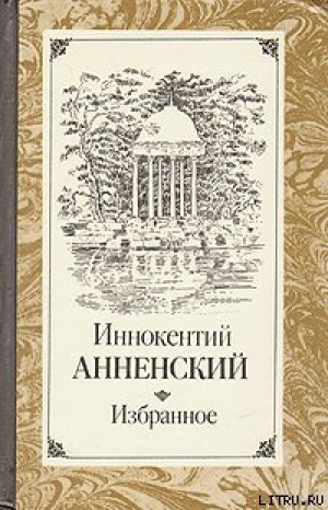 обложка книги Пушкин и Царское Село - Иннокентий Анненский