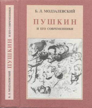 обложка книги Пушкин и его современники - Борис Модзалевский