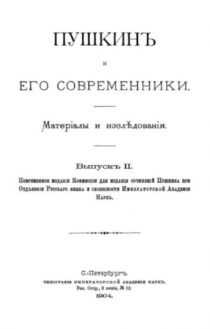 обложка книги Пушкинъ и его современники. Выпускъ II - Александр Пушкин