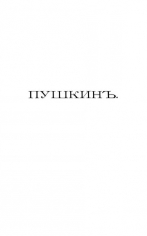 обложка книги Пушкинъ и его современники. Выпускъ VI - Александр Пушкин