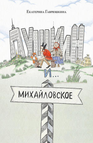 обложка книги Пушкин и Михайловское - Екатерина Гаврюшкина