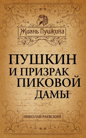обложка книги Пушкин и призрак Пиковой дамы - Николай Раевский