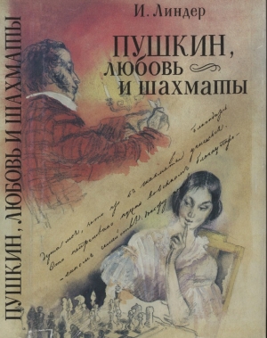 обложка книги Пушкин, любовь и шахматы - Исаак Линдер