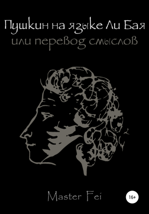 обложка книги Пушкин на языке Ли Бая, или Перевод смыслов - Master Fei