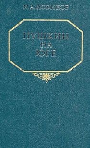обложка книги Пушкин на юге - Иван Новиков