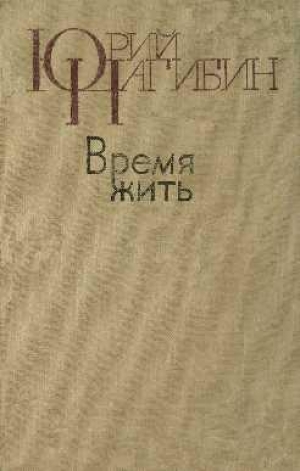 обложка книги Пушкин на юге - Юрий Нагибин
