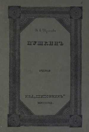 обложка книги Пушкин (очерки) - Павел Щёголев