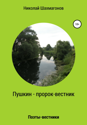 обложка книги Пушкин – пророк-вестник - Николай Шахмагонов